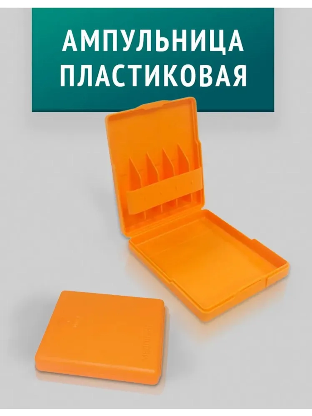 Ампульница пластиковая  оранж.на 5 мест АП-5  м.1574
