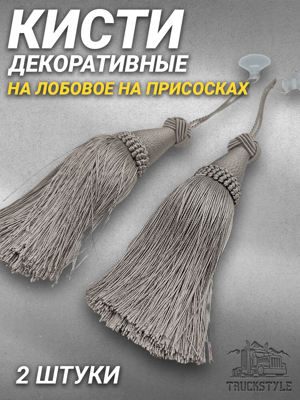 Кисти декоративные 2 штуки  на лобовое/на присосках. Серые. Объемные