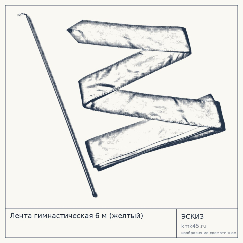 Лента гимнастическая 6 м (желтый) — от 450 ₽