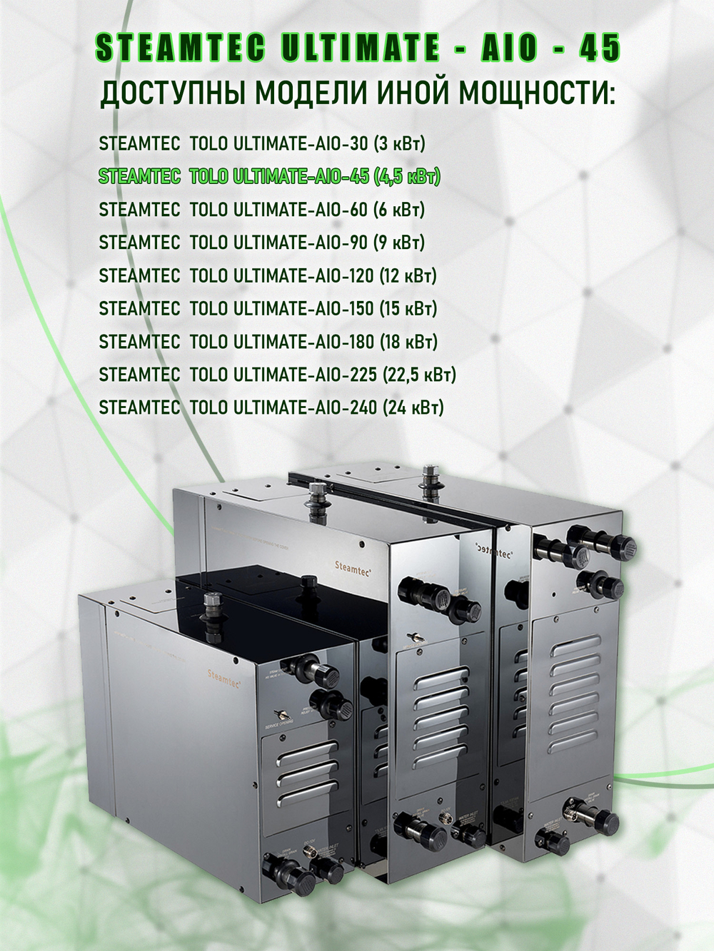 Steamtec TOLO AIO 45 - 4,5 кВт парогенератор для хамама и турецкой бани / Серия Premium