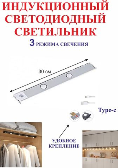 30 см Светильник с датчиком движения, для полок, белый, 2 светодиода