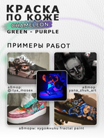 Акриловая краска по коже «Chameleon» Green-Purple