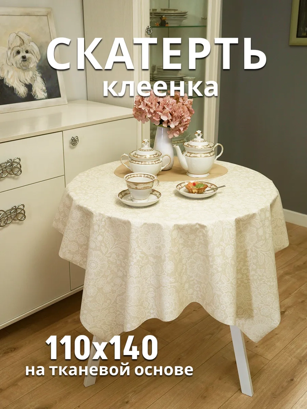 Скатерть клеенка на тканевой основе 100х140 под лен