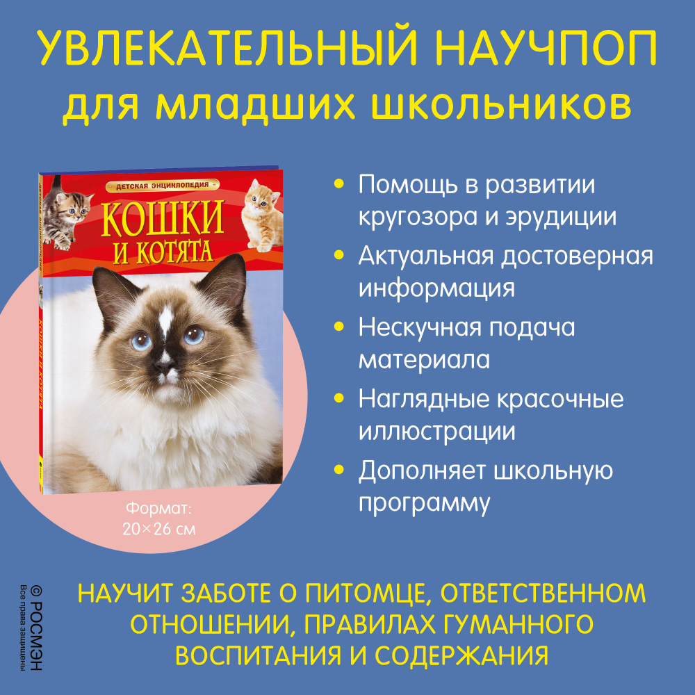 Кошки и котята. Детская энциклопедия