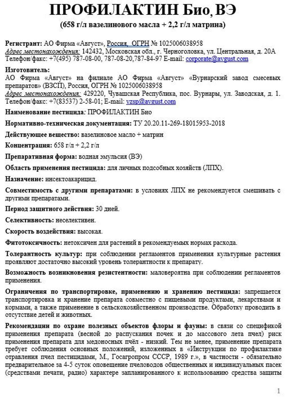 Профилактин БИО 500 мл, Август