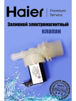 Клапан заливной для посудомоечных машин 0120400055K Haier