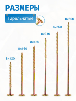саморезы конструкционные 8 x 120 мм 2 шт.