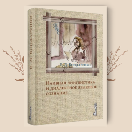 Наивная лингвистика и диалектное языковое сознание. Бондаренко Е. Д.