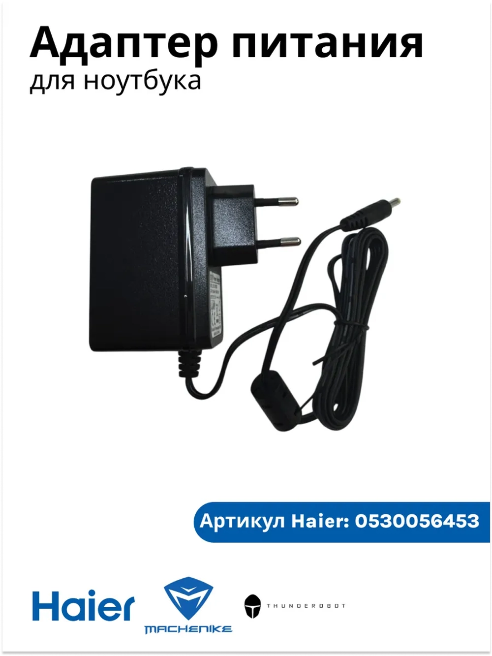 Сетевой адаптер питания оригинальное зарядное устройство блок 12V 2A 24W разъем 3.5x1.35 мм для ноутбуков Haier, Thunderobot, Machenike 0530056453 (53B8-071220-A3R, встроенная многоуровневая система защиты от перегрева и скачков напряжения)