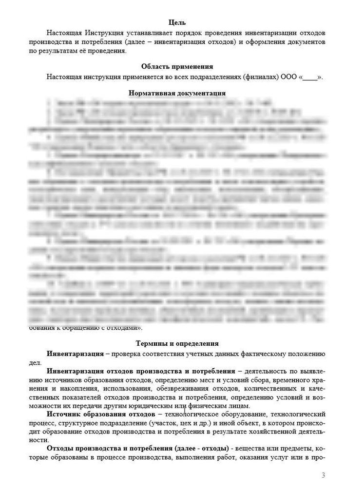 Инструкция «Порядок проведения инвентаризации отходов производства и потребления»