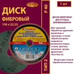Диск фибровый 150х22,23 P60