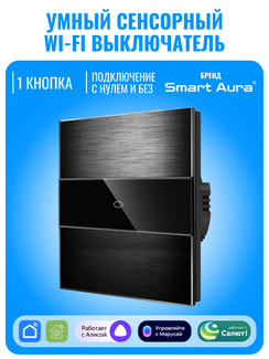 Умный сенсорный Wi-Fi выключатель Smart Aura