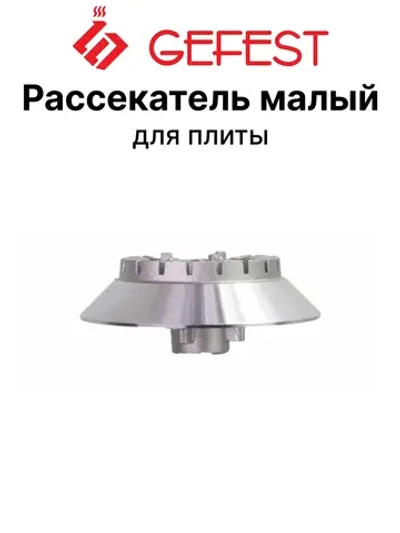 Алюминиевый смеситель рассекатель пламени горелки малой мощности вспомогательного действия газогорелочной группы для плит GEFEST-6 6100.00.0.079 (наружный диаметр 63-64 мм, наружная посадка 15 мм, внутренний диаметр отверстия)