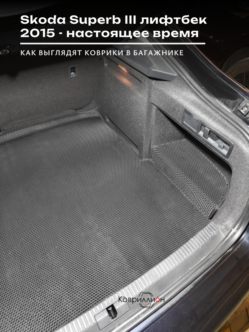 Коврики ЭВА в багажник для Skoda Superb III (15-н.в.) лифтбек
