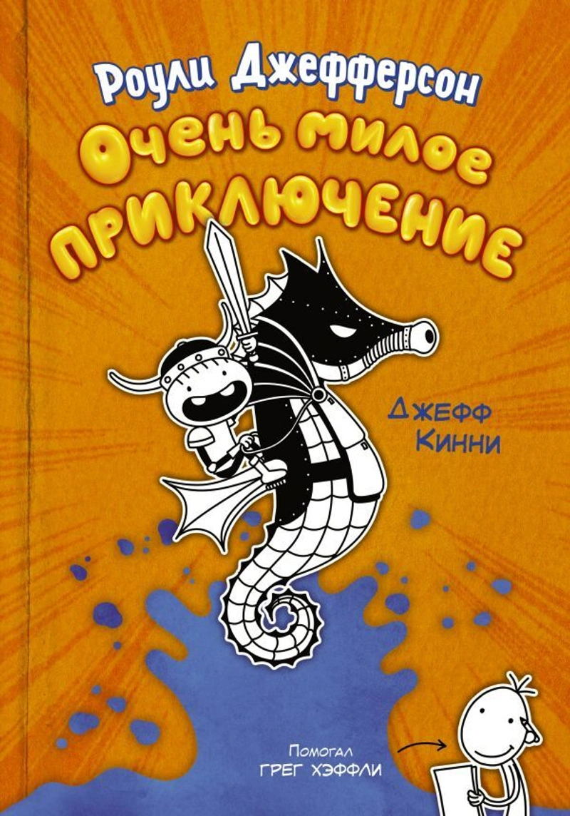 Очень милое приключение (уценка)