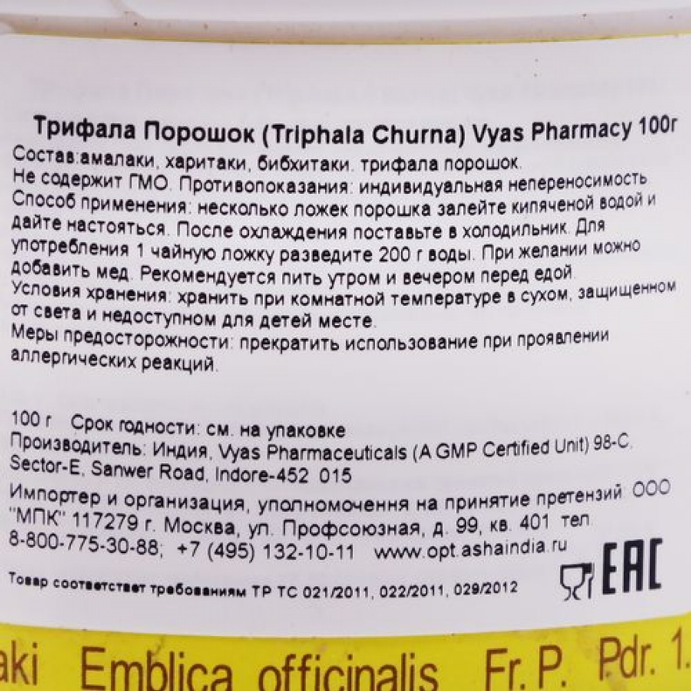 Трифала Порошок (Triphala Churna) Vyas Pharmacy 100г