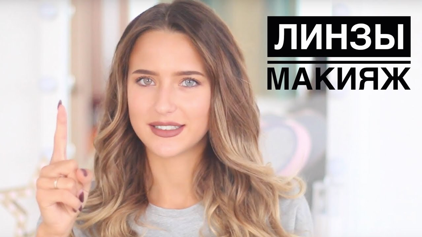 Контактные линзы и макияж: Соблюдайте правильную косметическую процедуру.