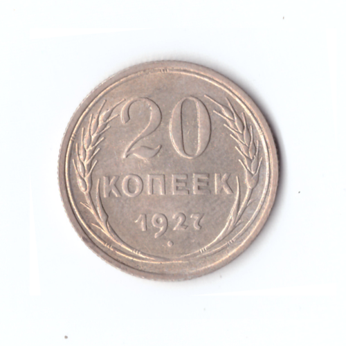20 копеек 1927 год СССР XF