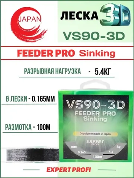 Леска Expert Profi VS90-3D FEEDER Pro Sinking 100м