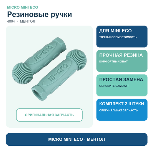 Резиновые ручки ECO ментоловые