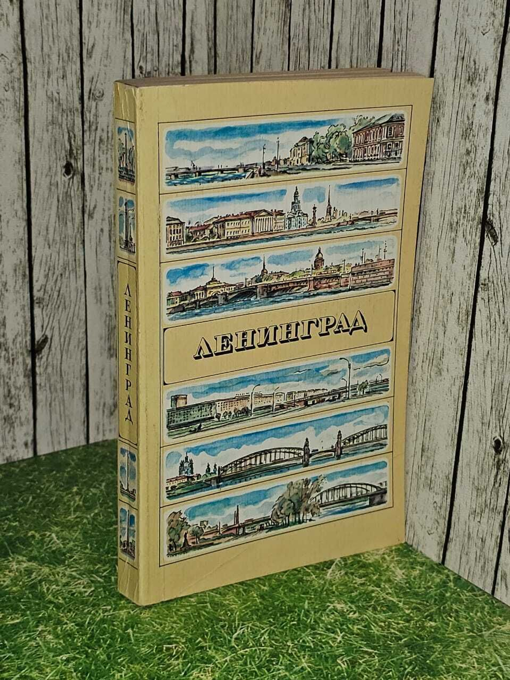 Ленинград. Путеводитель