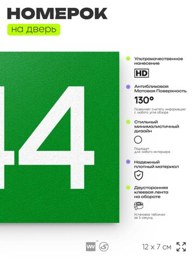 Номер на дверь 544, табличка на дверь для офиса, квартиры, кабинета, аудитории, склада, зеленая 120х70 мм, Айдентика Технолоджи