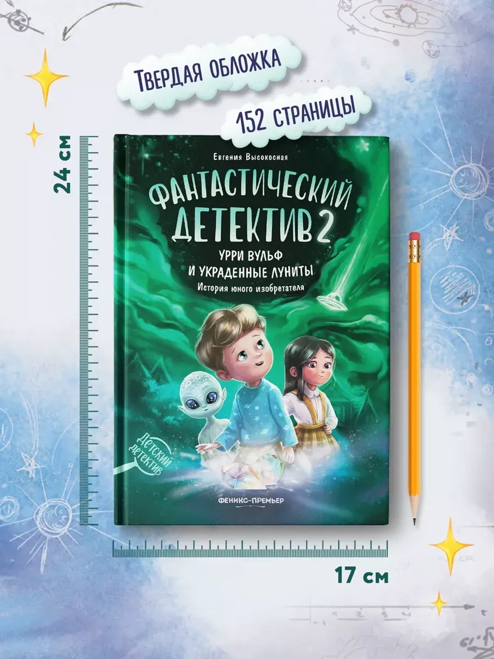 Фантастический детектив 2. Урри Вульф и украденные луниты