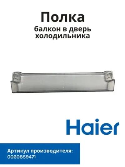 Балкон (Полка) для холодильника Haier 0060859471