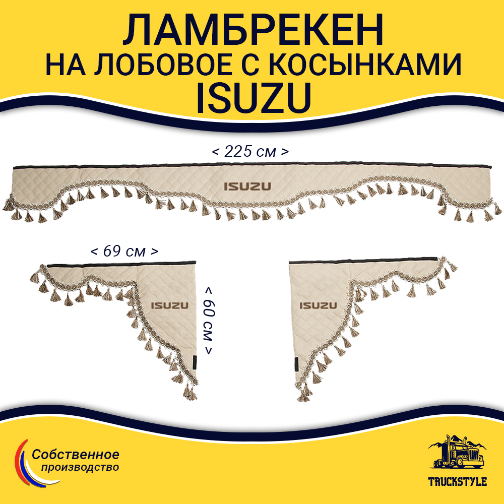 Ламбрекен с косынками стеганые Isuzu (экокожа, бежевый, бежевые кисточки)