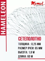 Сетеполотно леска 0,25 мм, ячея 65 мм, высота 1,8 м кукла