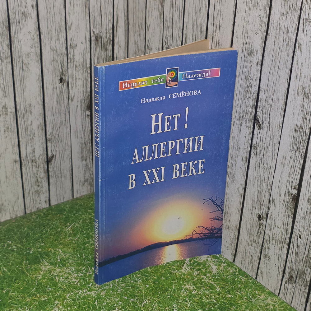 Книга "Нет! Аллергии в XX веке"