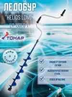 Ледобур Helios 130 Long левое вращение шнек 70см LH-130LD-1