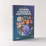 Техники успешного рекрутмента. Татьяна Баскина