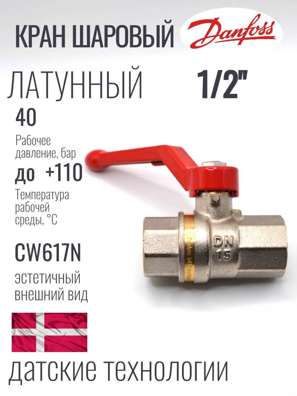 Danfoss Кран шаровой для воды 1/2" BVR латунь 065B8207