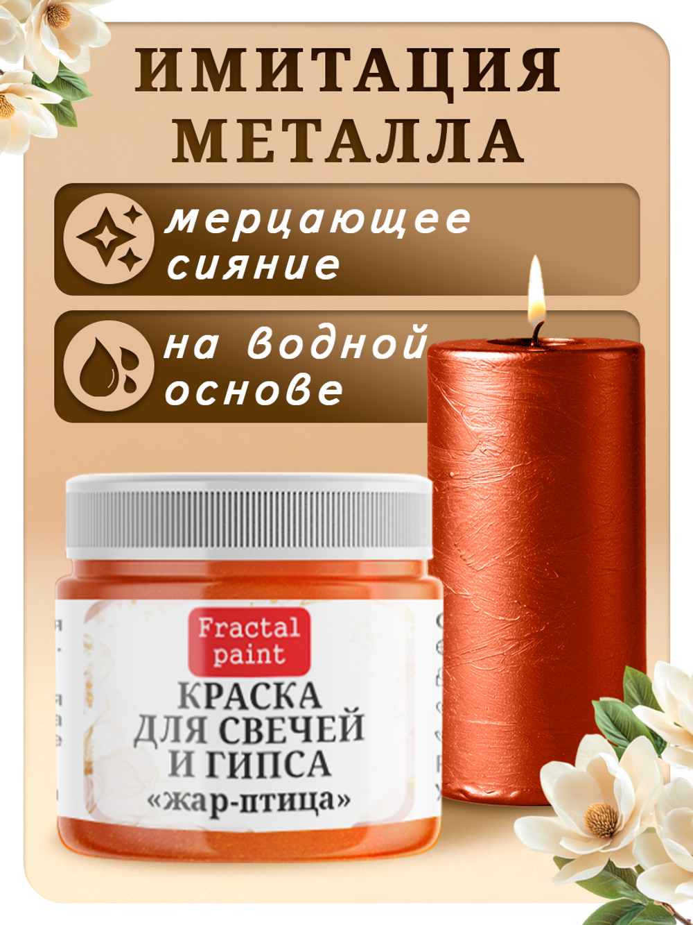 Краска для свечей и гипса «Жар-птица»