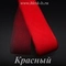 Регилин мягкий, Красный