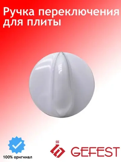 Монохромная белая пластиковая ручка регулировочного крана газовой конфорки и переключения духовки для плит 1200.10.0.000-03 (термостойкая, наружный диаметр 37 мм, высота без штока 24 мм, полная высота со штоком 42 мм, шток 18 мм)
