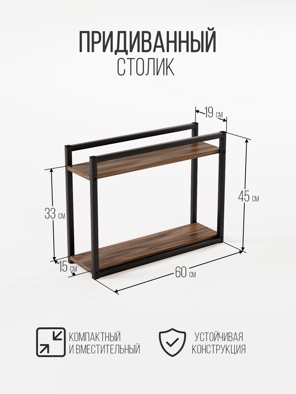 Придиванный столик приставной 2 полки SILEO