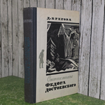 Книга "Сибирское лихолетье Федора Достоевского"