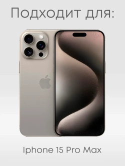 Чехол на iPhone 15 Pro Max Мурманск