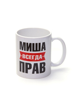 Кружка сувенир подарок Миша всегда прав