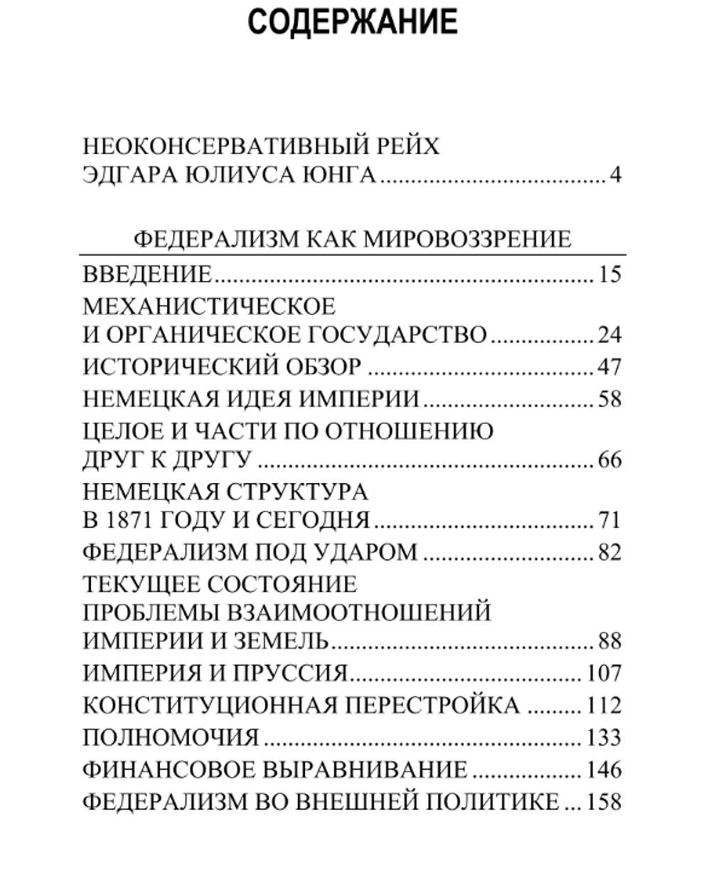 Федерализм как мировоззрение. Эдгар Юлиус Юнг