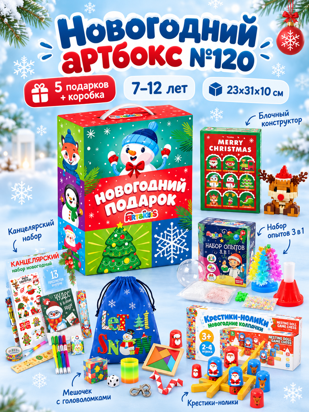 Артбокс №120 из 5 подарков (7-12 лет)