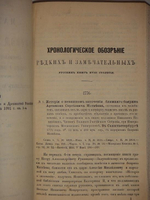 "Материалы для русской библиографии. Хронологическое обозрение редких и замечательных русских книг XVIII столетия, напечатанных в России гражданским шрифтом 1725-1800" Составил Н.В.Губерти. 1881г.