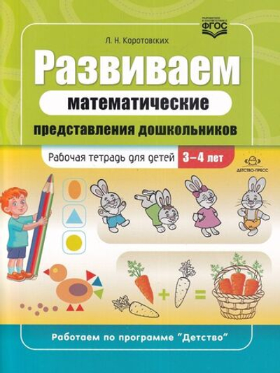 Развиваем математические представления дошкольников. Рабочая тетрадь для детей 3-4 лет. ФГОС.