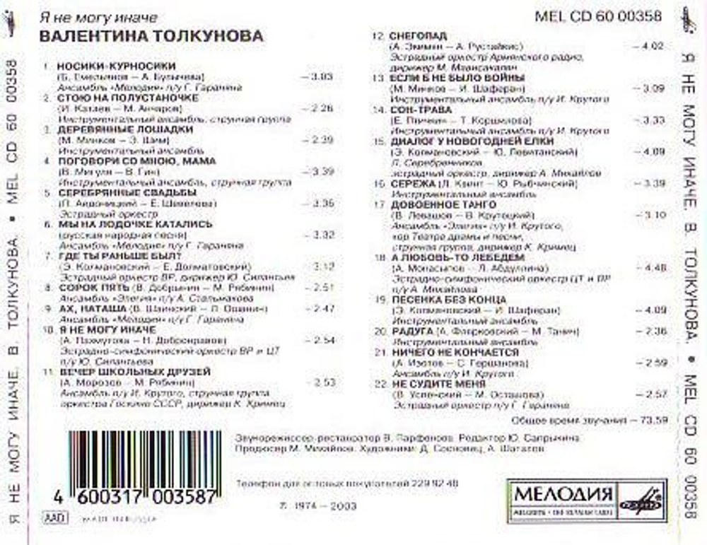 Валентина Толкунова — Я Не Могу Иначе (CD)