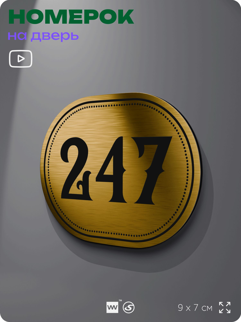 Номерок на дверь квартиры 247, для кабинета, офиса, шильдик 9 х 7 см, золотистый, Айдентика Технолоджи