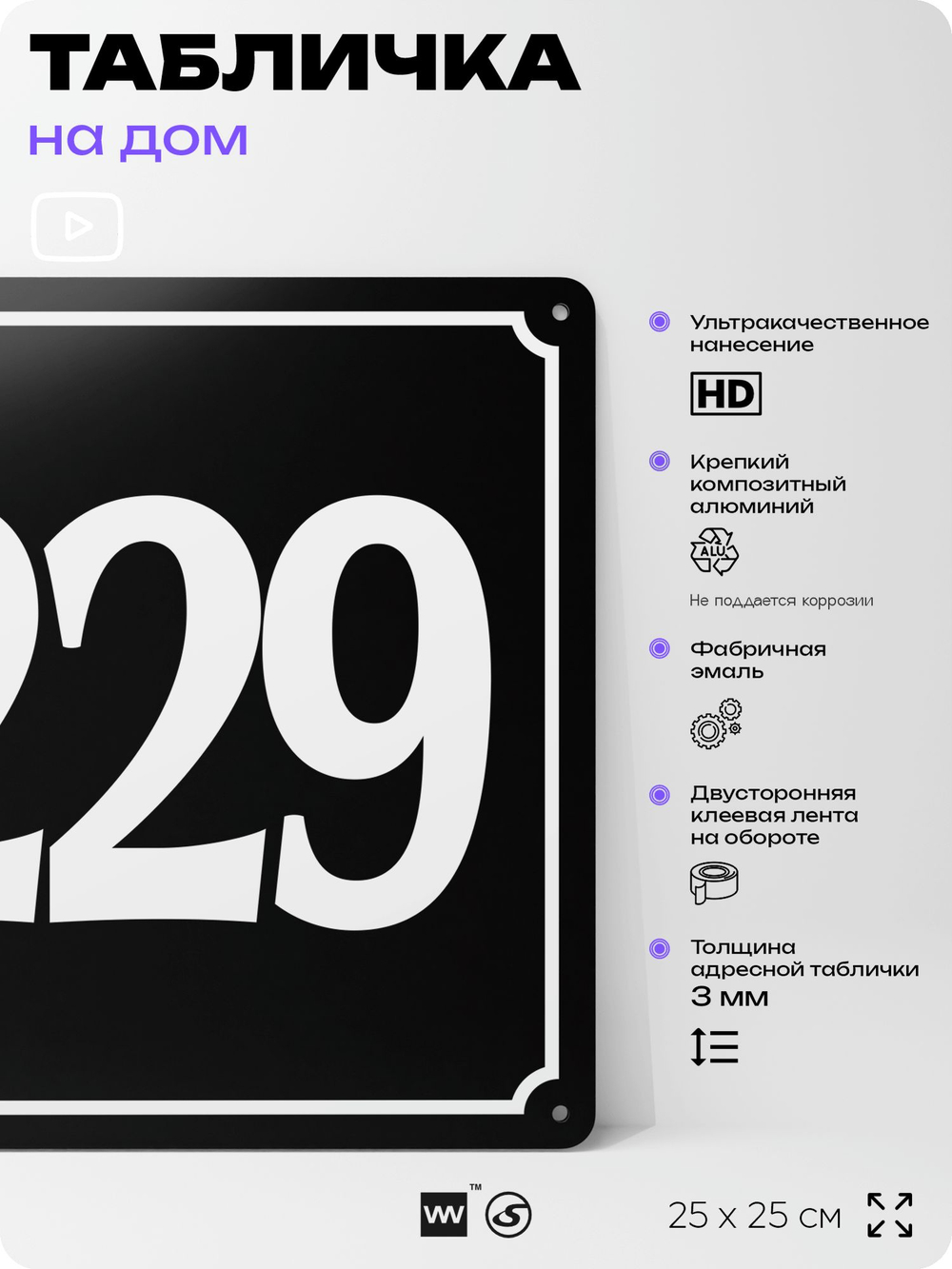 Адресная табличка с номером дома 229, на фасад и забор, черная, 25х25 см, Айдентика Технолоджи