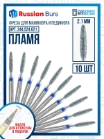 Фреза безопасное пламя 2.1 мм 10 шт