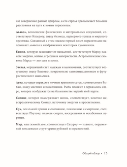 Таро и астрология. Как читать Таро, используя мудрость Зодиака